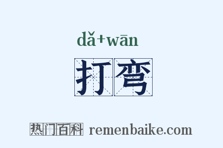 打弯是什么意思的图片